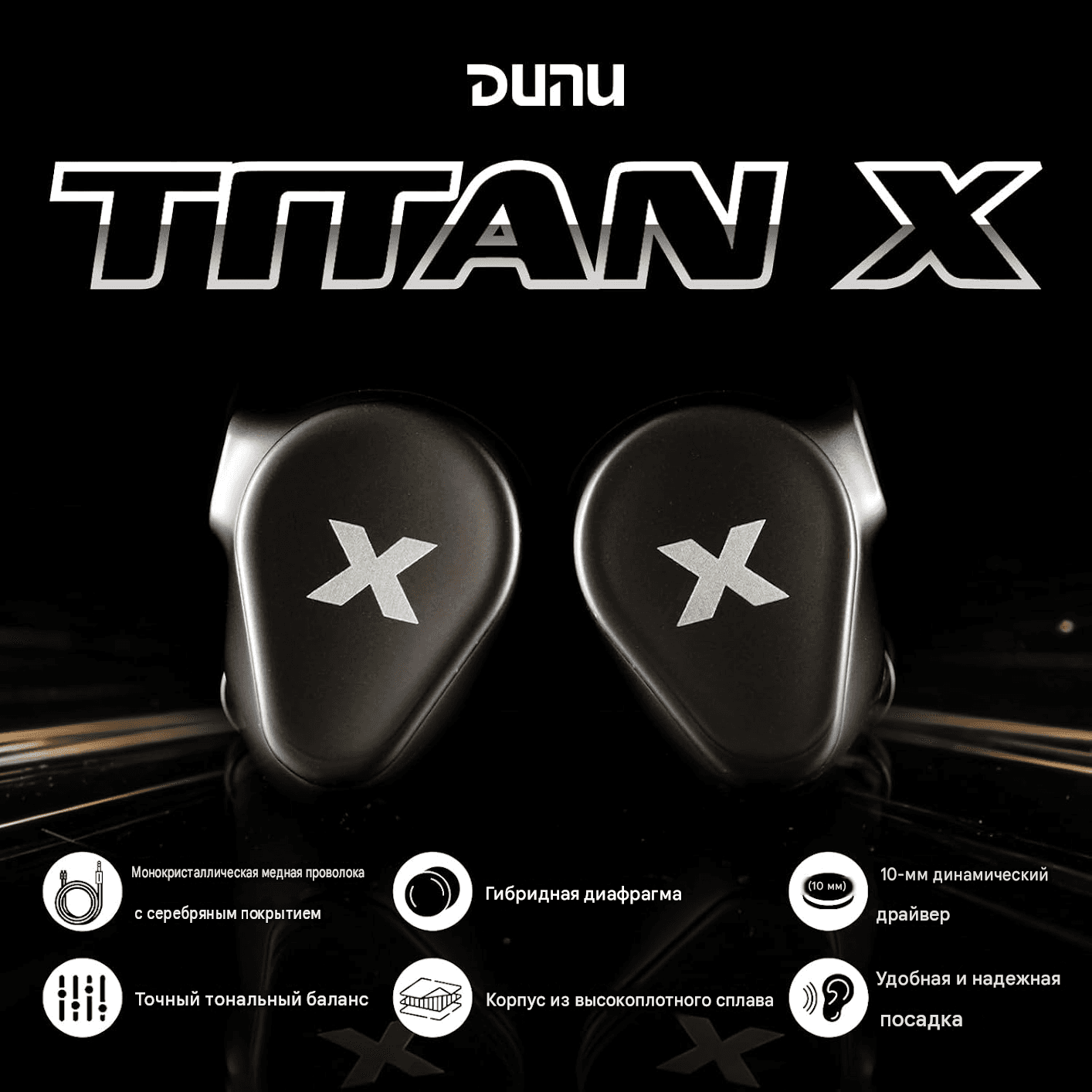 DUNU TITAN X — IEM с мощным двухкамерным драйвером и широким частотным диапазоном